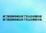 得了新冠肺快咳出來(lái)了怎么辦詳細(xì)內(nèi)容 得了新冠肺快咳出來(lái)了怎么辦具體介紹