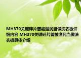 MH370關(guān)鍵碎片曾被漁民當(dāng)做洗衣板詳細(xì)內(nèi)容 MH370關(guān)鍵碎片曾被漁民當(dāng)做洗衣板具體介紹