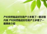 產(chǎn)婦突然臨盆好在助產(chǎn)士多看了一眼詳細(xì)內(nèi)容 產(chǎn)婦突然臨盆好在助產(chǎn)士多看了一眼具體介紹