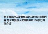 男子戴乳膠人皮面具盜竊160余萬詳細(xì)內(nèi)容 男子戴乳膠人皮面具盜竊160余萬具體介紹