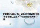 專家春運(yùn)以后還有一輪新的疫情詳細(xì)內(nèi)容 專家春運(yùn)以后還有一輪新的疫情具體介紹