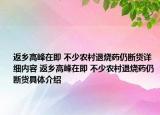 返鄉(xiāng)高峰在即 不少農(nóng)村退燒藥仍斷貨詳細(xì)內(nèi)容 返鄉(xiāng)高峰在即 不少農(nóng)村退燒藥仍斷貨具體介紹