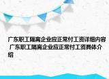 廣東職工隔離企業(yè)應(yīng)正常付工資詳細(xì)內(nèi)容 廣東職工隔離企業(yè)應(yīng)正常付工資具體介紹