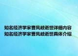 知名經(jīng)濟學(xué)家曹鳳岐逝世詳細內(nèi)容 知名經(jīng)濟學(xué)家曹鳳岐逝世具體介紹