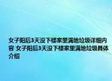 女子陽后3天沒下樓家里滿地垃圾詳細內(nèi)容 女子陽后3天沒下樓家里滿地垃圾具體介紹
