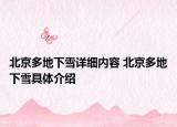 北京多地下雪詳細(xì)內(nèi)容 北京多地下雪具體介紹