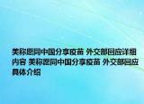 美稱愿同中國(guó)分享疫苗 外交部回應(yīng)詳細(xì)內(nèi)容 美稱愿同中國(guó)分享疫苗 外交部回應(yīng)具體介紹