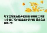 陽(yáng)了后問(wèn)醫(yī)生最多的問(wèn)題 答案在這詳細(xì)內(nèi)容 陽(yáng)了后問(wèn)醫(yī)生最多的問(wèn)題 答案在這具體介紹