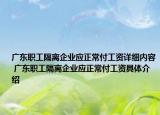 廣東職工隔離企業(yè)應(yīng)正常付工資詳細(xì)內(nèi)容 廣東職工隔離企業(yè)應(yīng)正常付工資具體介紹