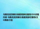 馬斯克找到繼任者就將辭任推特CEO詳細內(nèi)容 馬斯克找到繼任者就將辭任推特CEO具體介紹