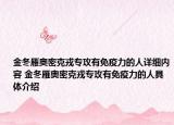 金冬雁奧密克戎專攻有免疫力的人詳細內(nèi)容 金冬雁奧密克戎專攻有免疫力的人具體介紹