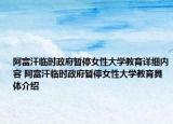 阿富汗臨時(shí)政府暫停女性大學(xué)教育詳細(xì)內(nèi)容 阿富汗臨時(shí)政府暫停女性大學(xué)教育具體介紹
