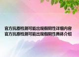 官方抗原檢測(cè)可能出現(xiàn)假陰性詳細(xì)內(nèi)容 官方抗原檢測(cè)可能出現(xiàn)假陰性具體介紹