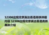 12306出現(xiàn)北京直達香港高鐵詳細內(nèi)容 12306出現(xiàn)北京直達香港高鐵具體介紹