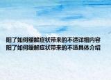 陽(yáng)了如何緩解癥狀帶來(lái)的不適詳細(xì)內(nèi)容 陽(yáng)了如何緩解癥狀帶來(lái)的不適具體介紹