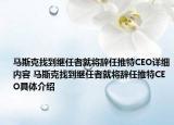 馬斯克找到繼任者就將辭任推特CEO詳細內(nèi)容 馬斯克找到繼任者就將辭任推特CEO具體介紹