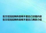 張文宏回應(yīng)網(wǎng)傳音頻不是自己詳細(xì)內(nèi)容 張文宏回應(yīng)網(wǎng)傳音頻不是自己具體介紹