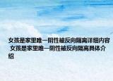女孩是家里唯一陰性被反向隔離詳細(xì)內(nèi)容 女孩是家里唯一陰性被反向隔離具體介紹