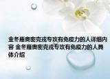 金冬雁奧密克戎專攻有免疫力的人詳細內(nèi)容 金冬雁奧密克戎專攻有免疫力的人具體介紹