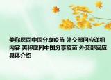 美稱愿同中國(guó)分享疫苗 外交部回應(yīng)詳細(xì)內(nèi)容 美稱愿同中國(guó)分享疫苗 外交部回應(yīng)具體介紹