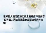 世界最大清潔能源走廊全面建成詳細(xì)內(nèi)容 世界最大清潔能源走廊全面建成具體介紹