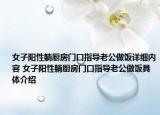 女子陽性躺廚房門口指導老公做飯詳細內(nèi)容 女子陽性躺廚房門口指導老公做飯具體介紹