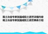 稀土冶金專家張國成院士逝世詳細(xì)內(nèi)容 稀土冶金專家張國成院士逝世具體介紹