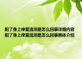 陽了身上癢愛流淚是怎么回事詳細內(nèi)容 陽了身上癢愛流淚是怎么回事具體介紹