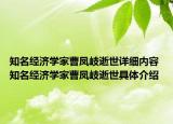 知名經(jīng)濟學(xué)家曹鳳岐逝世詳細內(nèi)容 知名經(jīng)濟學(xué)家曹鳳岐逝世具體介紹