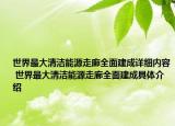 世界最大清潔能源走廊全面建成詳細(xì)內(nèi)容 世界最大清潔能源走廊全面建成具體介紹