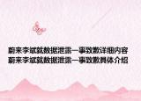 蔚來李斌就數(shù)據(jù)泄露一事致歉詳細內(nèi)容 蔚來李斌就數(shù)據(jù)泄露一事致歉具體介紹