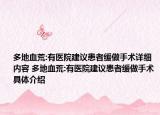 多地血荒:有醫(yī)院建議患者緩做手術(shù)詳細內(nèi)容 多地血荒:有醫(yī)院建議患者緩做手術(shù)具體介紹