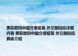 美稱愿同中國分享疫苗 外交部回應(yīng)詳細(xì)內(nèi)容 美稱愿同中國分享疫苗 外交部回應(yīng)具體介紹