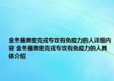 金冬雁奧密克戎專攻有免疫力的人詳細內(nèi)容 金冬雁奧密克戎專攻有免疫力的人具體介紹