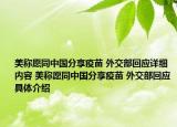 美稱愿同中國(guó)分享疫苗 外交部回應(yīng)詳細(xì)內(nèi)容 美稱愿同中國(guó)分享疫苗 外交部回應(yīng)具體介紹