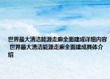 世界最大清潔能源走廊全面建成詳細(xì)內(nèi)容 世界最大清潔能源走廊全面建成具體介紹