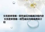 女孩是家里唯一陰性被反向隔離詳細(xì)內(nèi)容 女孩是家里唯一陰性被反向隔離具體介紹