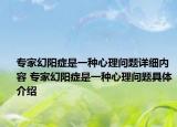 專家幻陽癥是一種心理問題詳細內(nèi)容 專家幻陽癥是一種心理問題具體介紹