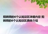 陽轉(zhuǎn)陰的6個認知誤區(qū)詳細內(nèi)容 陽轉(zhuǎn)陰的6個認知誤區(qū)具體介紹