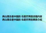 兩山理念是中國的 也是世界的詳細(xì)內(nèi)容 兩山理念是中國的 也是世界的具體介紹