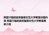 阿富汗臨時政府暫停女性大學教育詳細內(nèi)容 阿富汗臨時政府暫停女性大學教育具體介紹