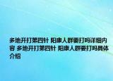 多地開(kāi)打第四針 陽(yáng)康人群要打嗎詳細(xì)內(nèi)容 多地開(kāi)打第四針 陽(yáng)康人群要打嗎具體介紹