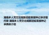 湖南多人憑空出現(xiàn)新冠疫苗接種記錄詳細(xì)內(nèi)容 湖南多人憑空出現(xiàn)新冠疫苗接種記錄具體介紹