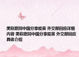 美稱愿同中國(guó)分享疫苗 外交部回應(yīng)詳細(xì)內(nèi)容 美稱愿同中國(guó)分享疫苗 外交部回應(yīng)具體介紹