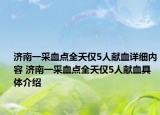 濟南一采血點全天僅5人獻血詳細內(nèi)容 濟南一采血點全天僅5人獻血具體介紹