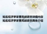 知名經(jīng)濟學(xué)家曹鳳岐逝世詳細內(nèi)容 知名經(jīng)濟學(xué)家曹鳳岐逝世具體介紹
