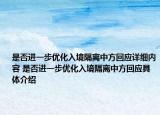 是否進(jìn)一步優(yōu)化入境隔離中方回應(yīng)詳細(xì)內(nèi)容 是否進(jìn)一步優(yōu)化入境隔離中方回應(yīng)具體介紹
