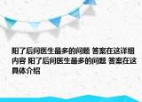 陽(yáng)了后問(wèn)醫(yī)生最多的問(wèn)題 答案在這詳細(xì)內(nèi)容 陽(yáng)了后問(wèn)醫(yī)生最多的問(wèn)題 答案在這具體介紹