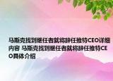 馬斯克找到繼任者就將辭任推特CEO詳細內(nèi)容 馬斯克找到繼任者就將辭任推特CEO具體介紹