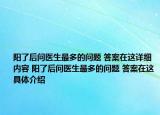 陽(yáng)了后問(wèn)醫(yī)生最多的問(wèn)題 答案在這詳細(xì)內(nèi)容 陽(yáng)了后問(wèn)醫(yī)生最多的問(wèn)題 答案在這具體介紹